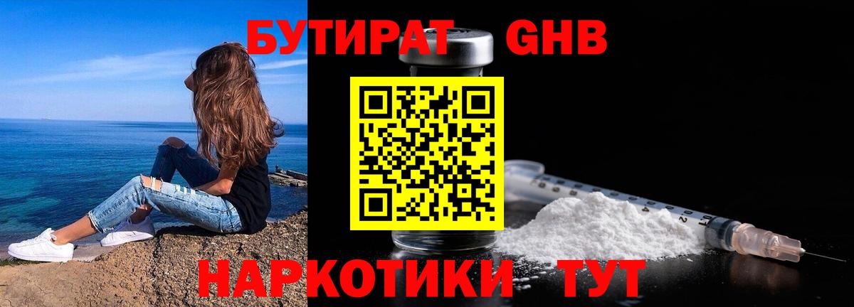 БУТИРАТ GHB  Вход с VPN  Северобайкальск 